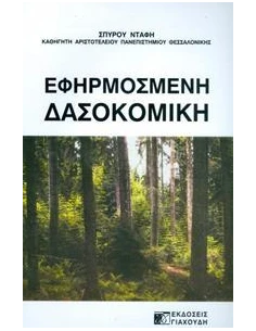 ΕΦΗΡΜΟΣΜΕΝΗ ΔΑΣΟΚΟΜΙΚΗ