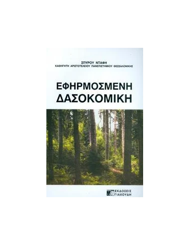ΕΦΗΡΜΟΣΜΕΝΗ ΔΑΣΟΚΟΜΙΚΗ