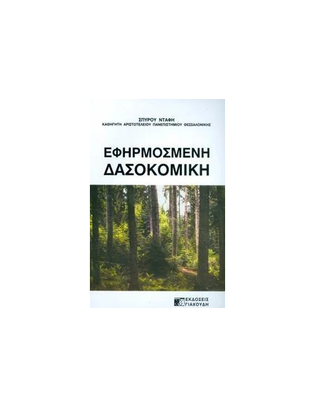 ΕΦΗΡΜΟΣΜΕΝΗ ΔΑΣΟΚΟΜΙΚΗ