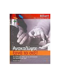 ΑΝΑΚΑΛΥΨΤΕ ΞΑΝΑ ΤΟ ΣΕΞ