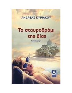 ΤΟ ΣΤΑΥΡΟΔΡΟΜΙ ΤΗΣ ΒΙΑΣ