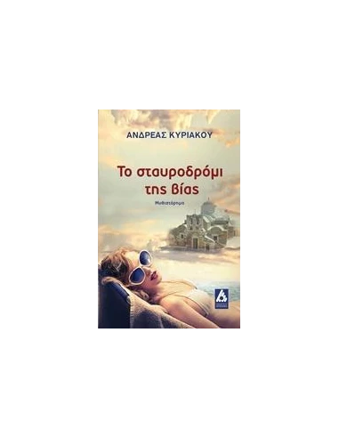 ΤΟ ΣΤΑΥΡΟΔΡΟΜΙ ΤΗΣ ΒΙΑΣ