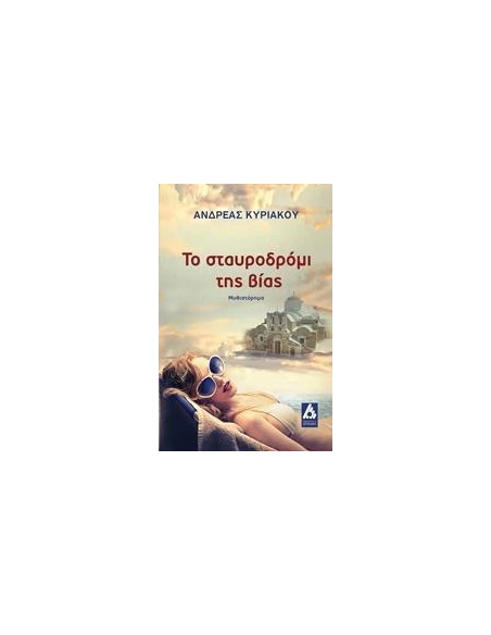 ΤΟ ΣΤΑΥΡΟΔΡΟΜΙ ΤΗΣ ΒΙΑΣ