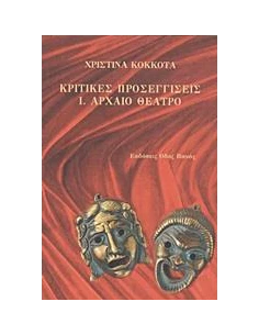 ΚΡΙΤΙΚΕΣ ΠΡΟΣΕΓΓΙΣΕΙΣ: ΑΡΧΑΙΟ ΘΕΑΤΡΟ - ΤΟΜΟΣ: 1