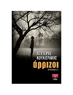 ΑΡΡΙΖΟΙ