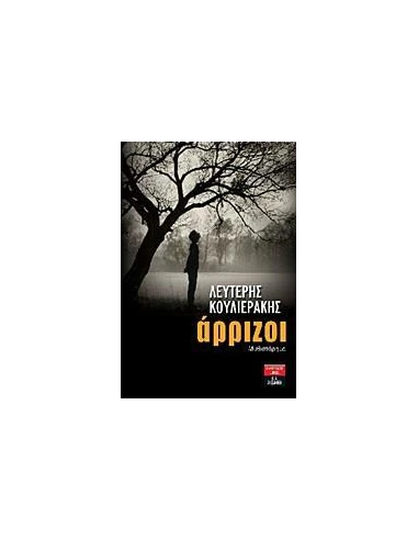 ΑΡΡΙΖΟΙ