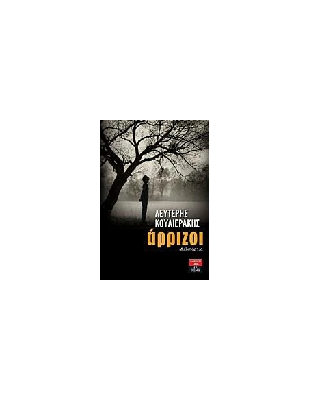ΑΡΡΙΖΟΙ