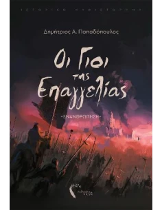 ΟΙ ΓΙΟΙ ΤΗΣ ΕΠΑΓΓΕΛΙΑΣ