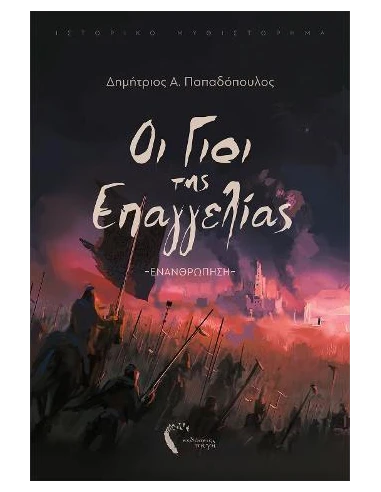 ΟΙ ΓΙΟΙ ΤΗΣ ΕΠΑΓΓΕΛΙΑΣ