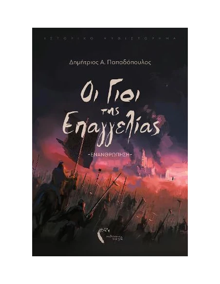 ΟΙ ΓΙΟΙ ΤΗΣ ΕΠΑΓΓΕΛΙΑΣ