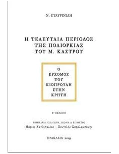 Η ΤΕΛΕΥΤΑΙΑ ΠΕΡΙΟΔΟΣ ΤΗΣ ΠΟΛΙΟΡΚΙΑΣ ΤΟΥ Μ. ΚΑΣΤΡΟΥ