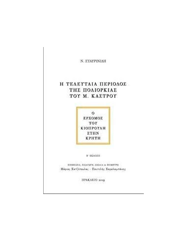 Η ΤΕΛΕΥΤΑΙΑ ΠΕΡΙΟΔΟΣ ΤΗΣ ΠΟΛΙΟΡΚΙΑΣ ΤΟΥ Μ. ΚΑΣΤΡΟΥ