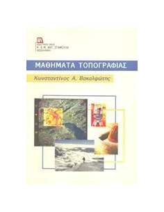 ΜΑΘΗΜΑΤΑ ΤΟΠΟΓΡΑΦΙΑΣ