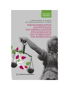 ΟΙΚΟΝΟΜΙΚΗ ΚΡΙΣΗ ΚΑΙ ΠΡΟΣΤΑΣΙΑ ΤΟΥ ΠΕΡΙΒΑΛΛΟΝΤΟΣ ΣΤΗ ΝΟΜΟΛΟΓΙΑ ΤΟΥ ΣΥΜΒΟΥΛΙΟΥ ΤΗΣ ΕΠΙΚΡΑΤΕΙΑΣ