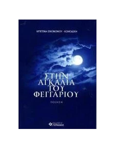 ΣΤΗΝ ΑΓΚΑΛΙΑ ΤΟΥ ΦΕΓΓΑΡΙΟΥ