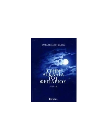 ΣΤΗΝ ΑΓΚΑΛΙΑ ΤΟΥ ΦΕΓΓΑΡΙΟΥ