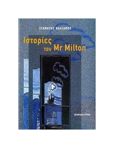ΙΣΤΟΡΙΕΣ ΤΟΥ MR MILTON