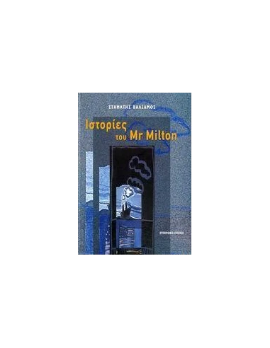 ΙΣΤΟΡΙΕΣ ΤΟΥ MR MILTON