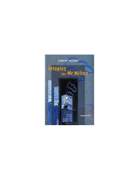 ΙΣΤΟΡΙΕΣ ΤΟΥ MR MILTON