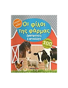 ΟΙ ΦΙΛΟΙ ΤΗΣ ΦΑΡΜΑΣ