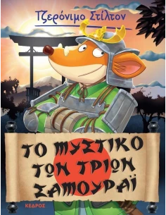 ΤΖΕΡΟΝΙΜΟ ΣΤΙΛΤΟΝ 30: ΤΟ ΜΥΣΤΙΚΟ ΤΩΝ ΤΡΙΩΝ ΣΑΜΟΥΡΑΙ