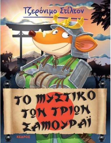 ΤΖΕΡΟΝΙΜΟ ΣΤΙΛΤΟΝ 30: ΤΟ ΜΥΣΤΙΚΟ ΤΩΝ ΤΡΙΩΝ ΣΑΜΟΥΡΑΙ