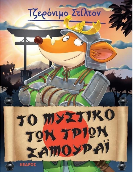 ΤΖΕΡΟΝΙΜΟ ΣΤΙΛΤΟΝ 30: ΤΟ ΜΥΣΤΙΚΟ ΤΩΝ ΤΡΙΩΝ ΣΑΜΟΥΡΑΙ