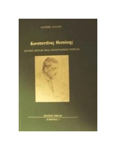 ΚΩΝΣΤΑΝΤΙΝΟΣ ΘΕΟΤΟΚΗΣ