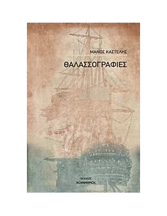 ΘΑΛΑΣΣΟΓΡΑΦΙΕΣ