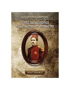 ΠΕΤΡΟΣ ΠΑΠΑΔΟΠΟΥΛΟΣ: Ο ΠΑΣΑ ΓΚΙΑΟΥΡΗΣ ΤΟΥ ΑΡΓΥΡΟΚΑΣΤΡΟΥ