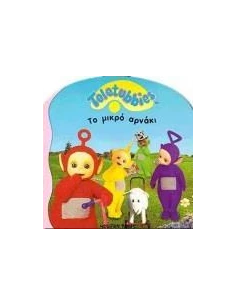 ΤΟ ΜΙΚΡΟ ΑΡΝΑΚΙ