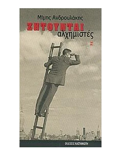 ΖΗΤΟΥΝΤΑΙ ΑΛΧΗΜΙΣΤΕΣ
