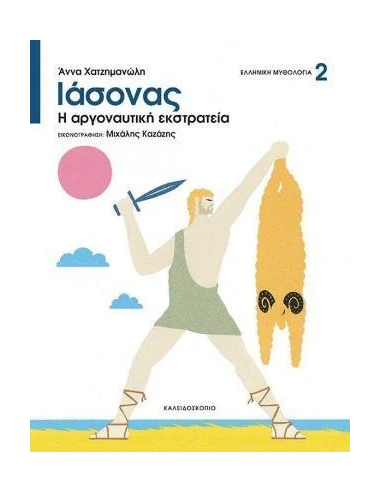 ΙΑΣΟΝΑΣ- Η ΑΡΓΟΝΑΥΤΙΚΗ ΕΚΣΤΡΑΤΕΙΑ