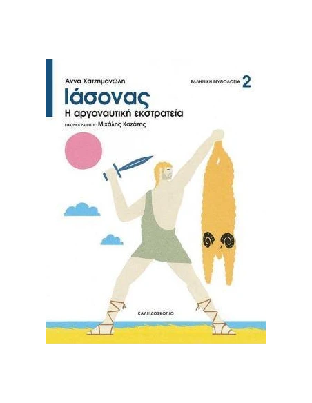 ΙΑΣΟΝΑΣ- Η ΑΡΓΟΝΑΥΤΙΚΗ ΕΚΣΤΡΑΤΕΙΑ