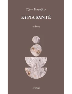 ΚΥΡΙΑ SANTE