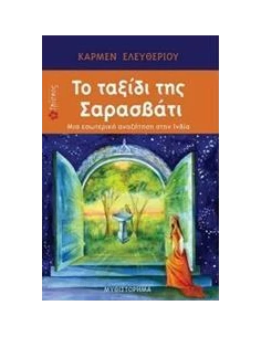 ΤΟ ΤΑΞΙΔΙ ΤΗΣ ΣΑΡΑΣΒΑΤΙ