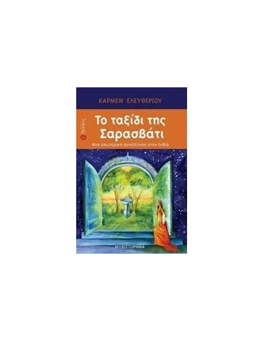 ΤΟ ΤΑΞΙΔΙ ΤΗΣ ΣΑΡΑΣΒΑΤΙ