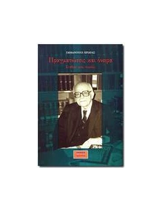 ΠΡΑΓΜΑΤΩΣΕΙΣ ΚΑΙ ΟΝΕΙΡΑ