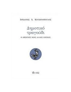 ΔΗΜΟΤΙΚΟ ΤΡΑΓΟΥΔΙ - ΤΟΜΟΣ: 1