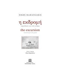 Η ΕΚΔΡΟΜΗ