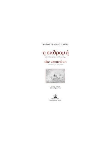 Η ΕΚΔΡΟΜΗ
