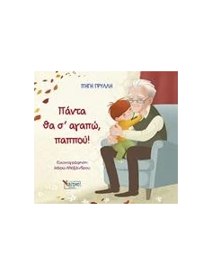 ΠΑΝΤΑ ΘΑ Σ’ ΑΓΑΠΩ, ΠΑΠΠΟΥ!