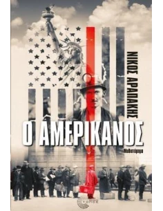 Ο ΑΜΕΡΙΚΑΝΟΣ