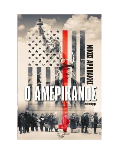 Ο ΑΜΕΡΙΚΑΝΟΣ