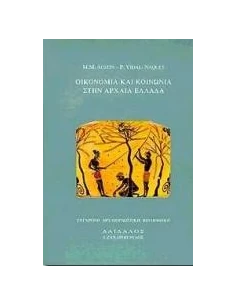 ΟΙΚΟΝΟΜΙΑ ΚΑΙ ΚΟΙΝΩΝΙΑ ΣΤΗΝ ΑΡΧΑΙΑ ΕΛΛΑΔΑ
