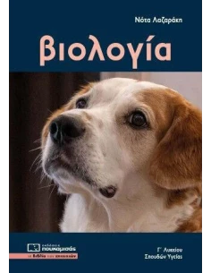 ΒΙΟΛΟΓΙΑ Γ΄ ΛΥΚΕΙΟΥ ΣΠΟΥΔΩΝ ΥΓΕΙΑΣ