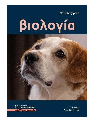 ΒΙΟΛΟΓΙΑ Γ΄ ΛΥΚΕΙΟΥ ΣΠΟΥΔΩΝ ΥΓΕΙΑΣ