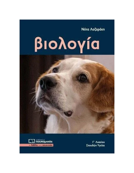 ΒΙΟΛΟΓΙΑ Γ΄ ΛΥΚΕΙΟΥ ΣΠΟΥΔΩΝ ΥΓΕΙΑΣ