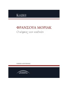 Ο ΚΟΜΠΟΣ ΤΩΝ ΕΧΙΔΝΩΝ