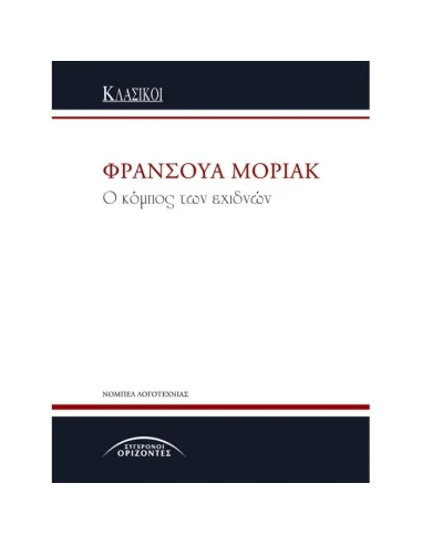 Ο ΚΟΜΠΟΣ ΤΩΝ ΕΧΙΔΝΩΝ